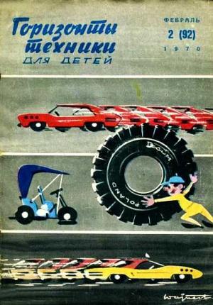 Обложка книги «Горизонты техники для детей, 1970 №2» — Журнал «Горизонты Техники»