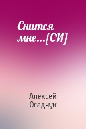 Обложка книги «Снится мне...[СИ]» — Алексей Осадчук