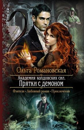 Обложка книги «Прятки с демоном» — Ольга Романовская