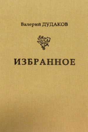Обложка книги «Избранное» — Валерий Дудаков