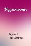 Анджей Сапковский - Музыканты
