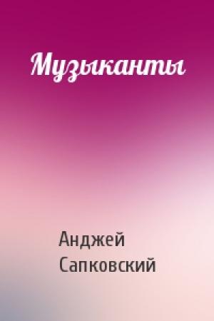 Обложка книги «Музыканты» — Анджей Сапковский