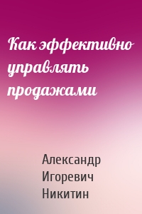 Как эффективно управлять продажами