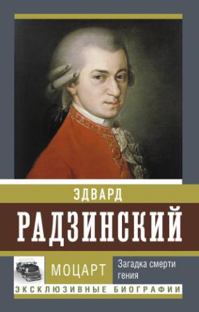 Обложка книги «Моцарт. Загадка смерти гения» — Эдвард Радзинский