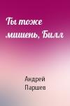 Андрей Паршев - Ты тоже мишень, Билл