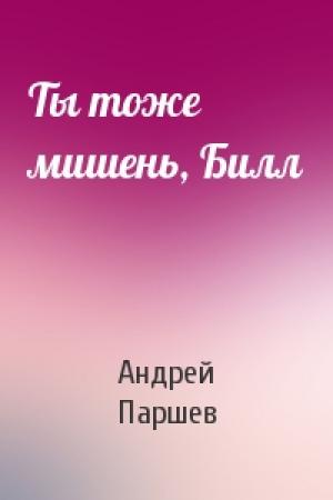 Обложка книги «Ты тоже мишень, Билл» — Андрей Паршев