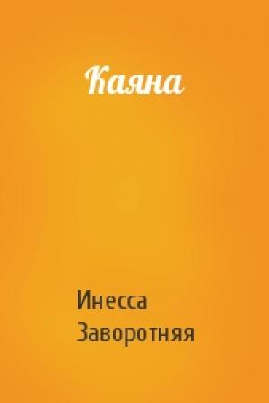 Обложка книги «Каяна» — Инесса Заворотняя