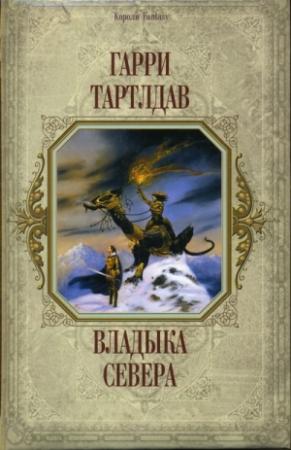 Обложка книги «Владыка Севера» — Гарри Тертлдав