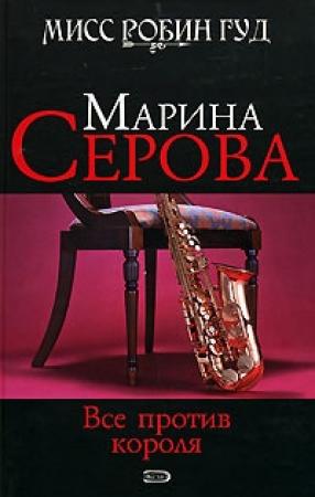 Обложка книги «Все против короля» — Марина Серова
