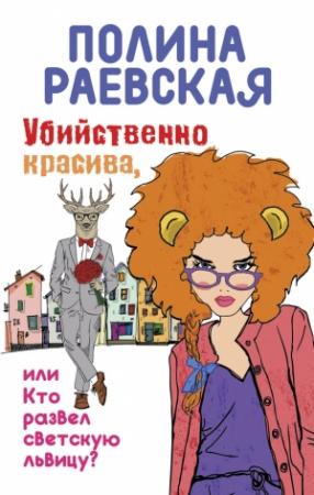 Обложка книги «Убийственно красива, или Кто развел светскую львицу» — Полина Раевская