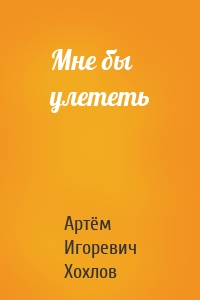 Мне бы улететь