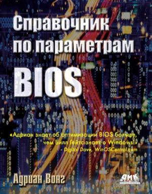 Обложка книги «Справочник по параметрам BIOS» — Адриан Вонг