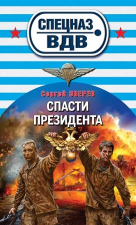 Обложка книги «Спасти президента» — Сергей Зверев