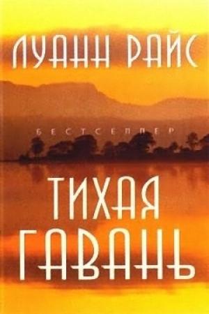Обложка книги «Тихая гавань» — Луанн Райс