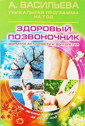 Обложка книги «Здоровый позвоночник» — Александра Васильева
