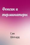 Сэм Шепард - Фонсик и терминаторы