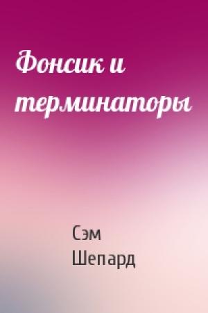 Обложка книги «Фонсик и терминаторы» — Сэм Шепард