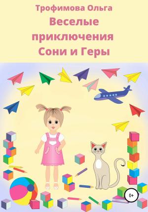 Обложка книги «Веселые приключения Сони и Геры» — Ольга Трофимова