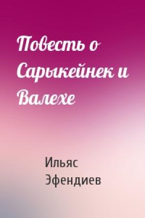Обложка книги «Повесть о Сарыкейнек и Валехе» — Ильяс Эфендиев