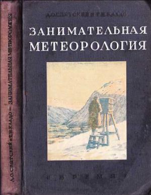 Обложка книги «Занимательная метеорология» — Д. Святский, Т. Кладо