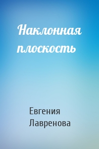 Наклонная плоскость