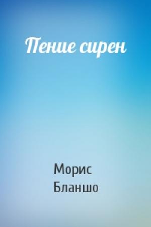Обложка книги «Пение сирен» — Морис Бланшо