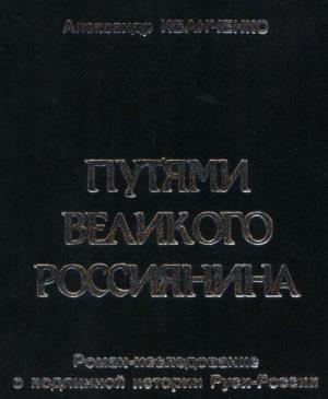 Обложка книги «Путями Великого Россиянина» — Александр Иванченко