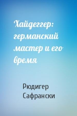 Обложка книги «Хайдеггер: германский мастер и его время» — Рюдигер Сафрански