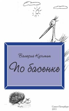 Обложка книги «По басенке» — Валерий Кузьмин