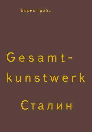 Обложка книги «Gesamtkunstwerk Сталин» — Борис Гройс