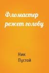 Ник Пустой - Фломастер режет голову