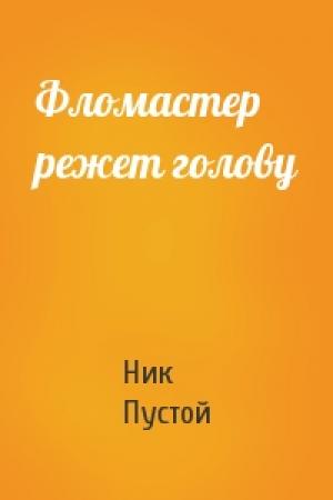 Обложка книги «Фломастер режет голову» — Ник Пустой