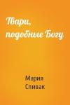 Мария Спивак - Твари, подобные Богу