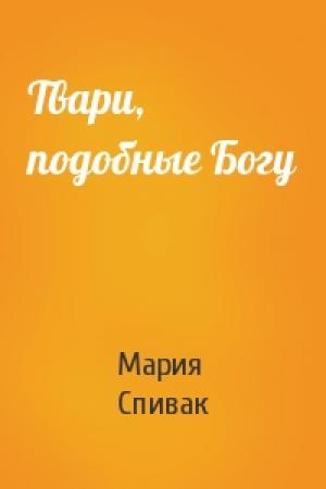 Обложка книги «Твари, подобные Богу» — Мария Спивак