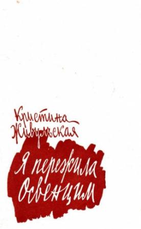 Обложка книги «Я пережила Освенцим» — Кристина Живульская