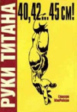 Обложка книги «Руки Титана» — Стюарт МакРоберт