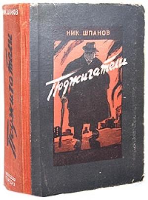 Обложка книги «Поджигатели (Книга 2)» — Николай Шпанов