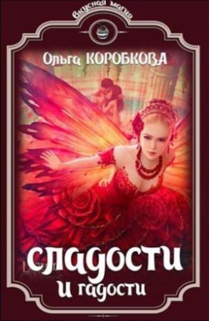 Обложка книги «Сладости и гадости» — Ольга Коробкова