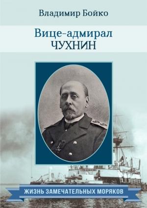 Обложка книги «Вице-адмирал Чухнин» — Владимир Бойко