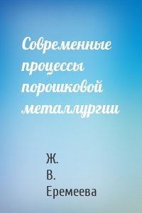 Современные процессы порошковой металлургии