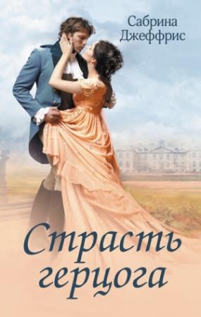 Обложка книги «Страсть герцога» — Сабрина Джеффрис