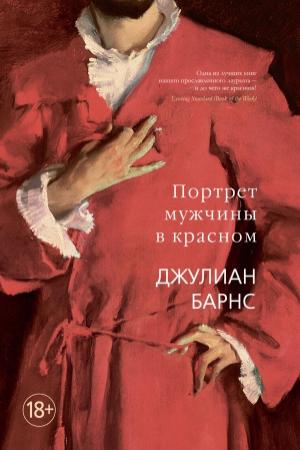 Обложка книги «Портрет мужчины в красном» — Джулиан Барнс