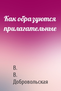 Как образуются прилагательные