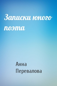 Записки юного поэта