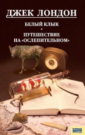 Обложка книги «Белый Клык. Любовь к жизни. Путешествие на «Ослепительном»» — Джек Лондон
