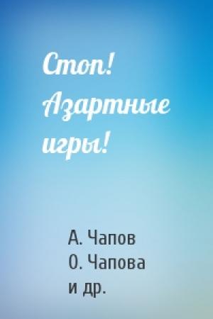Обложка книги «Стоп! Азартные игры!» — А. Чапов, О. Чапова, Е. Быкова
