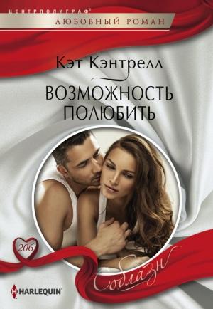 Обложка книги «Возможность полюбить» — Кэт Кэнтрелл