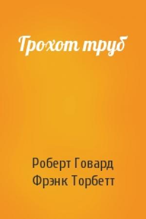 Обложка книги «Грохот труб» — Роберт Говард, Фрэнк Торбетт