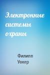 Филипп Уокер - Электронные системы охраны