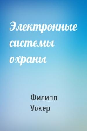 Обложка книги «Электронные системы охраны» — Филипп Уокер